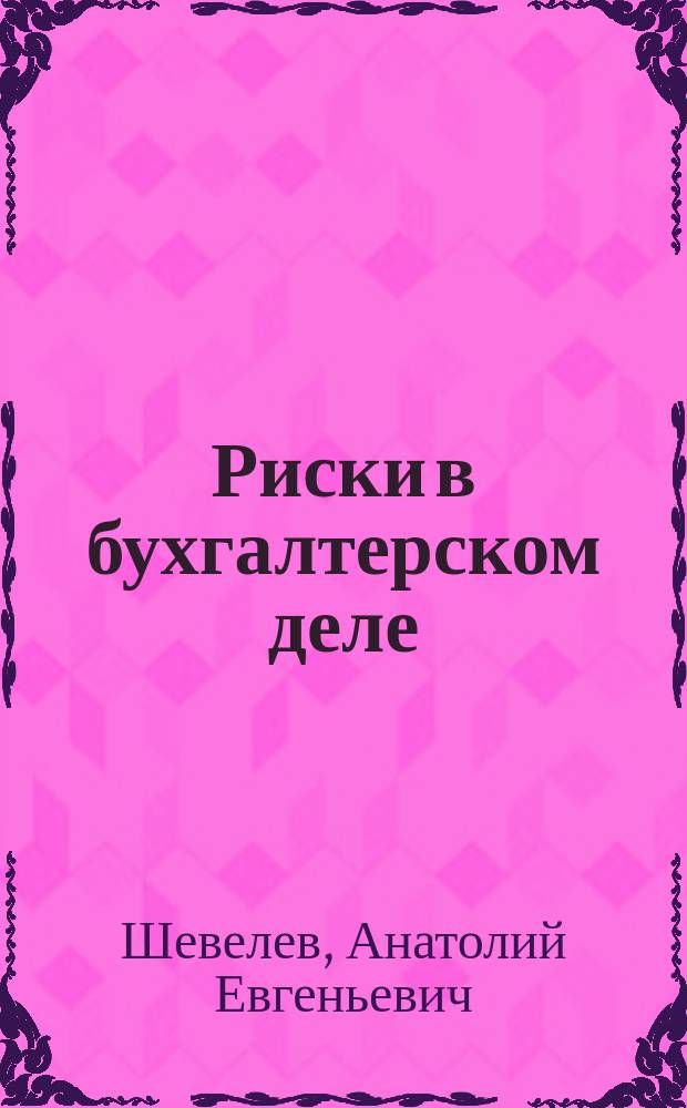 Риски в бухгалтерском деле : учеб. пособие