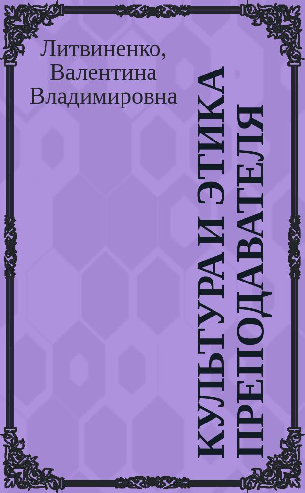 Культура и этика преподавателя : лекция
