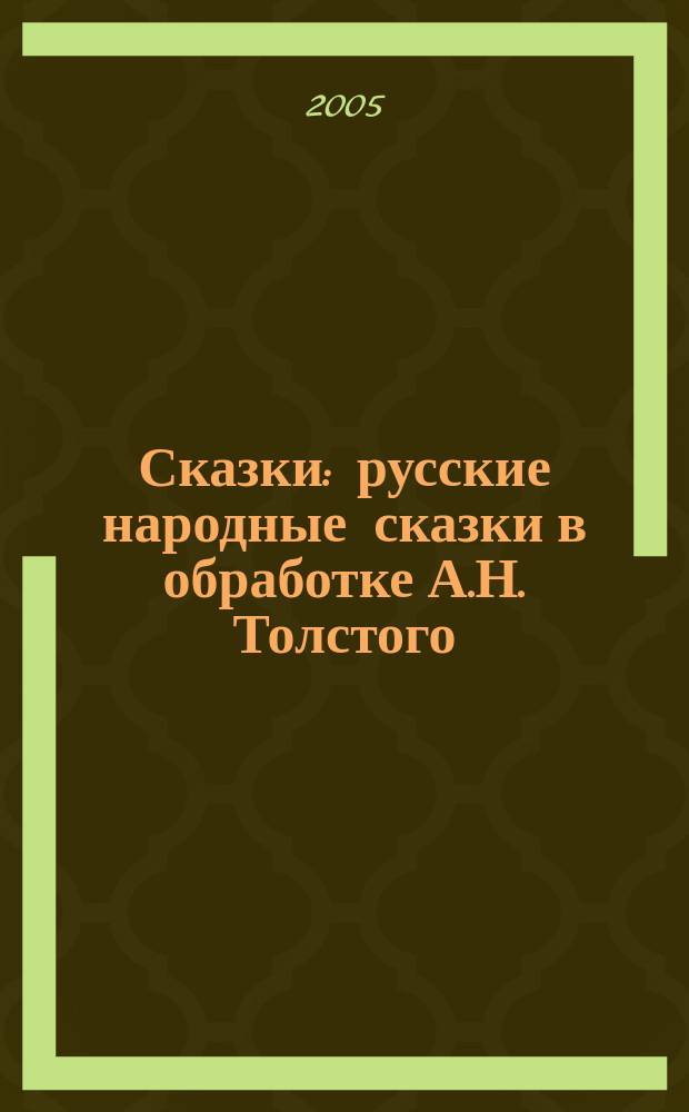 Сказки : русские народные сказки в обработке А.Н. Толстого : для чтения взрослыми детям