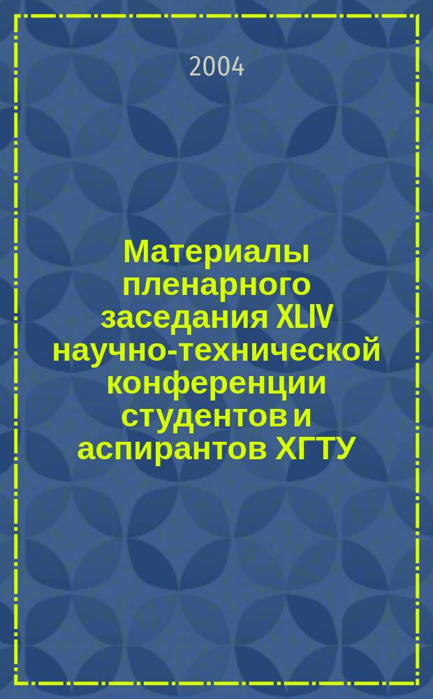 Материалы пленарного заседания XLIV научно-технической конференции студентов и аспирантов ХГТУ