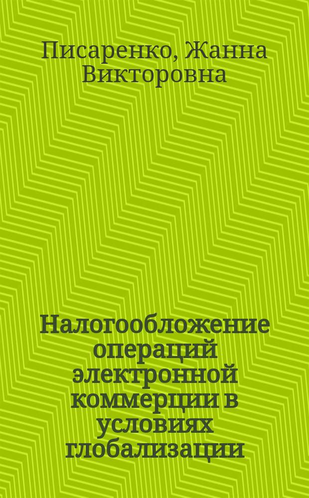 Налогообложение операций электронной коммерции в условиях глобализации : автореф. дис. на соиск. учен. степ. к.э.н. : спец. 08.00.14 : спец. 08.00.11