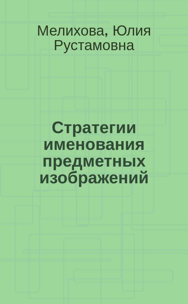 Стратегии именования предметных изображений : автореф. дис. на соиск. учен. степ. к.филол.н. : спец. 10.02.19