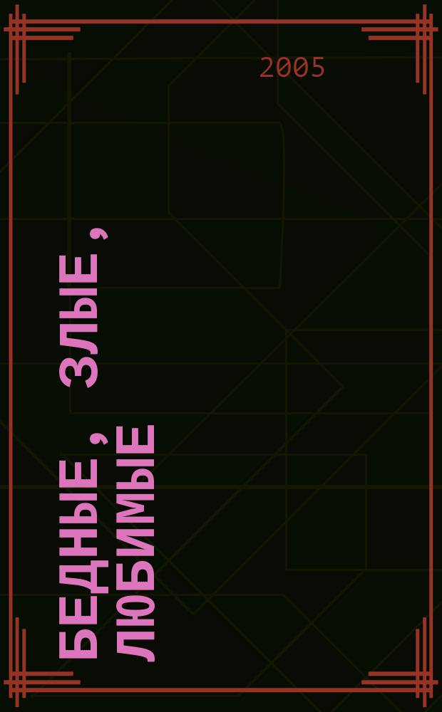 Бедные, злые, любимые : повести, рассказы