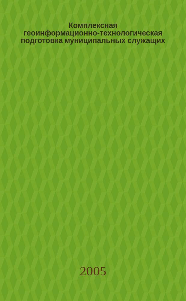 Комплексная геоинформационно-технологическая подготовка муниципальных служащих : (на прим. профил. курса информатики "Геоинформац. технологии в местном самоуправлении") : автореф. дис. на соиск. учен. степ. к.п.н. : спец. 13.00.02