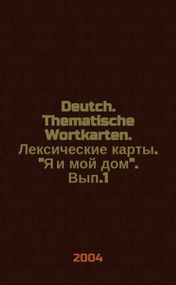 Deutch. Thematische Wortkarten. Лексические карты. "Я и мой дом". Вып.1
