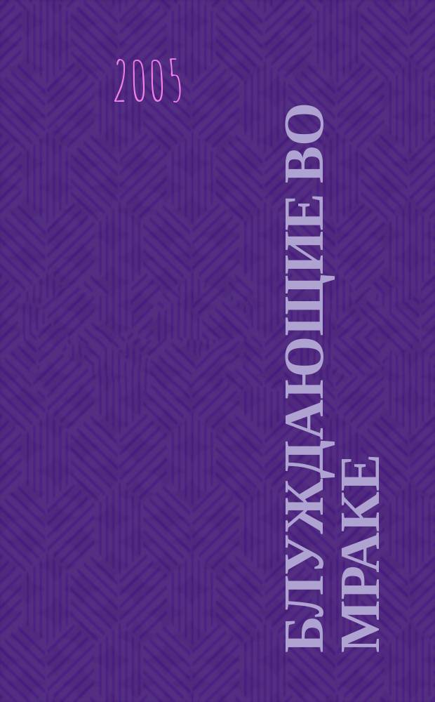 Блуждающие во мраке : (опыт исследования жития человеков сумеречных) : сб. повестей, новелл и рассказов о злом человеч. начале