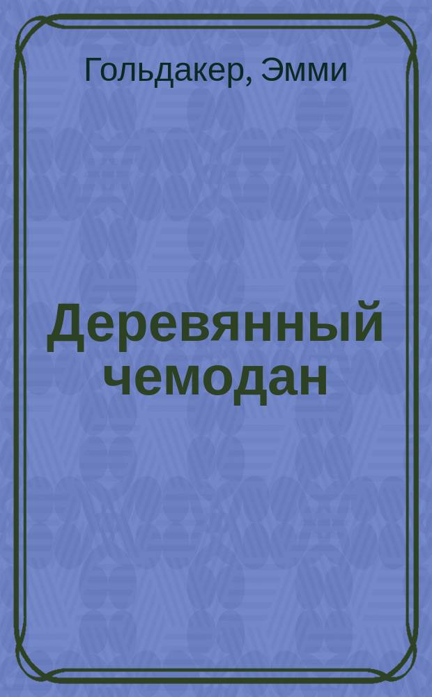 Деревянный чемодан : воспоминания узницы советских лагерей