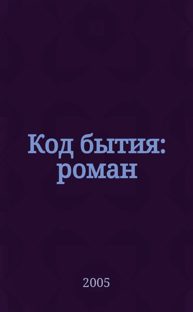 Код бытия : роман
