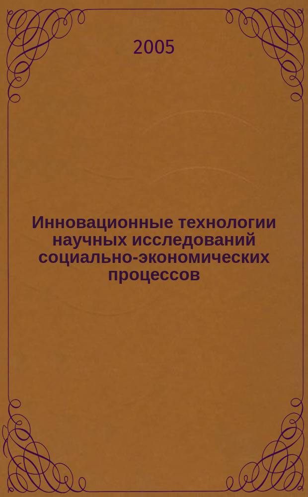 Инновационные технологии научных исследований социально-экономических процессов : III Международная научно-практическая конференция, 26-27 мая 2005 г. : сборник статей