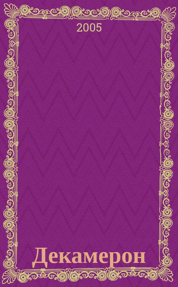 Декамерон