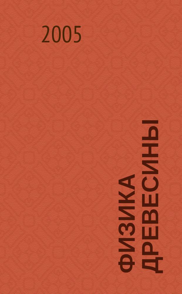 Физика древесины