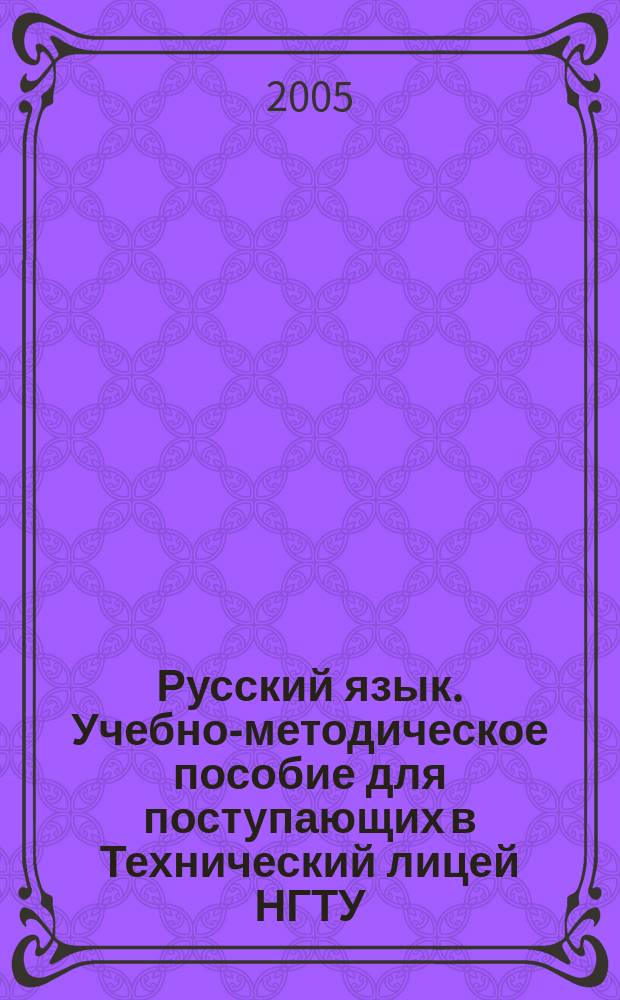 Русский язык. Учебно-методическое пособие для поступающих в Технический лицей НГТУ. Вып.IV