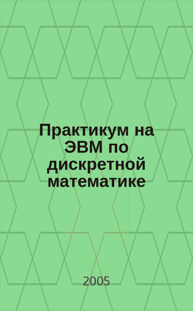 Практикум на ЭВМ по дискретной математике : (вводный курс) : учебное пособие