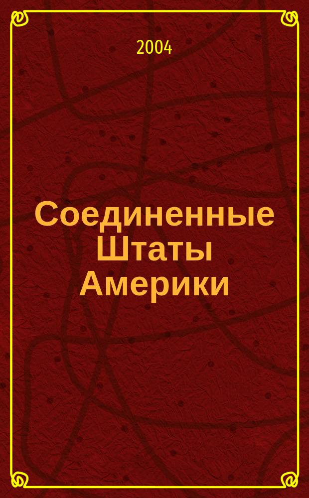 Соединенные Штаты Америки : учебное пособие : для студентов II курса экологического факультета изучающих английский язык