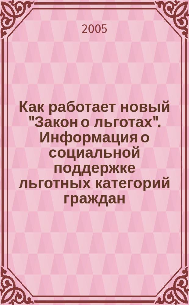Как работает новый "Закон о льготах". Информация о социальной поддержке льготных категорий граждан