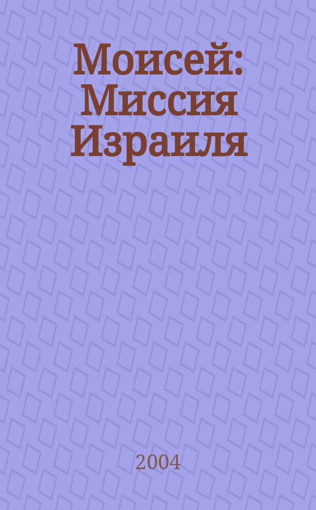 Моисей : Миссия Израиля