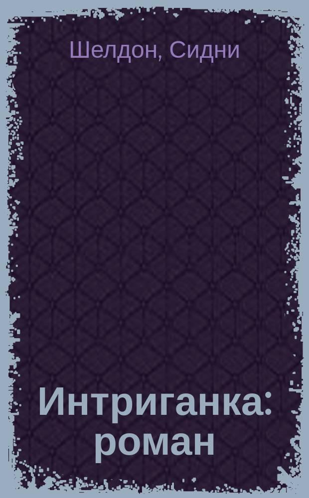 Интриганка : роман