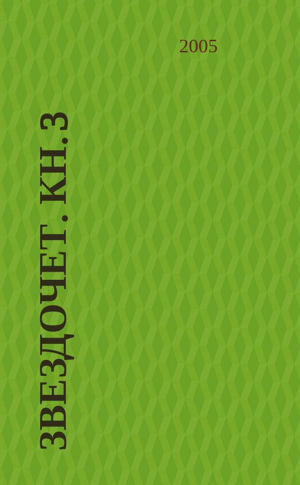 Звездочет. [Кн. 3] : Нелегал возвращается
