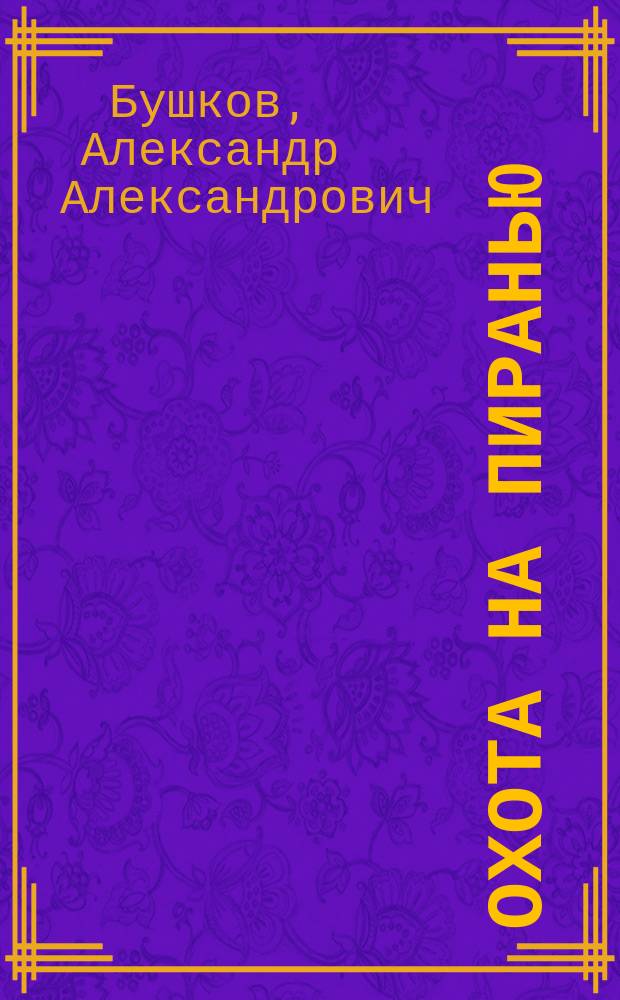 Охота на пиранью : роман