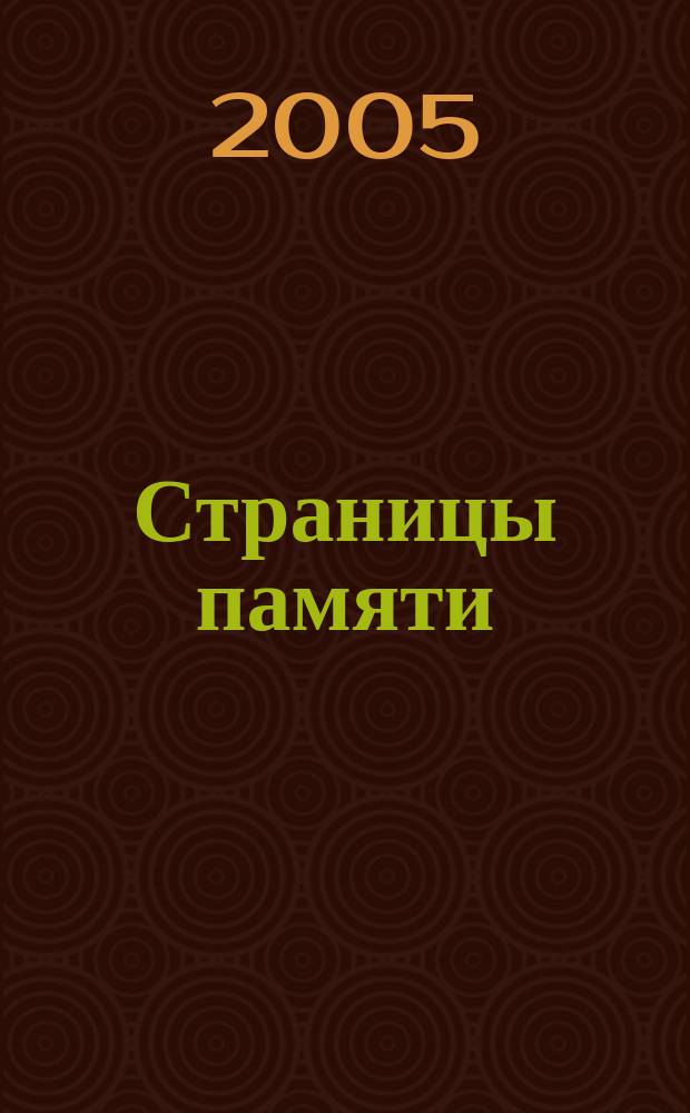 Страницы памяти : к 60-летию Великой Победы : 9 мая 1945-2005 : г. Североуральск