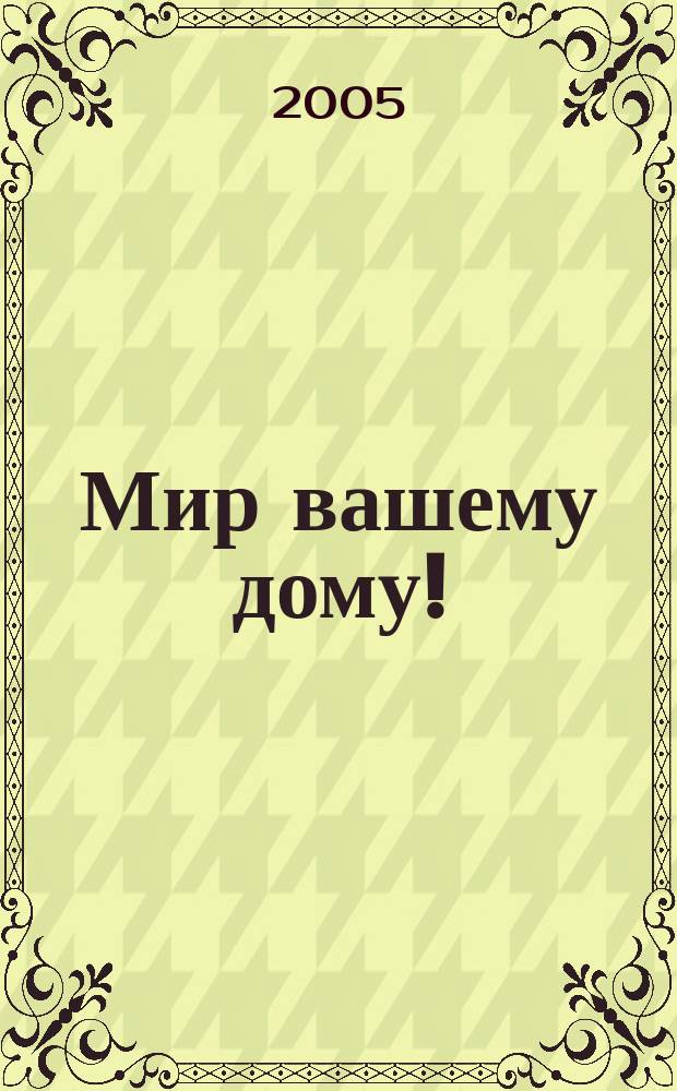 Мир вашему дому! : избранное