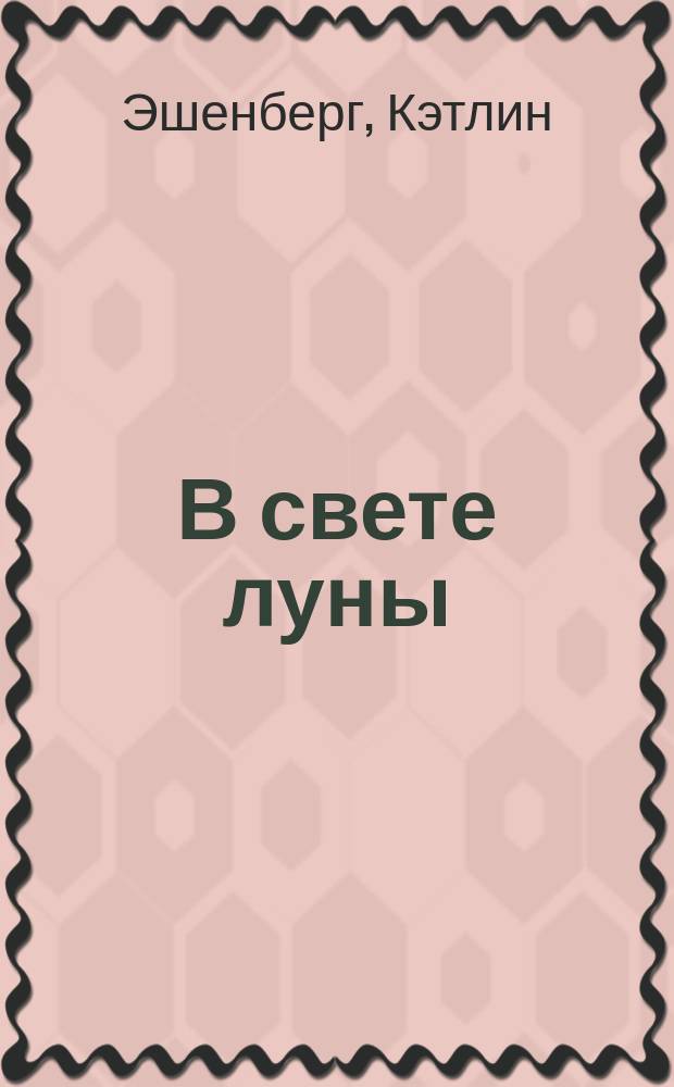 В свете луны : роман