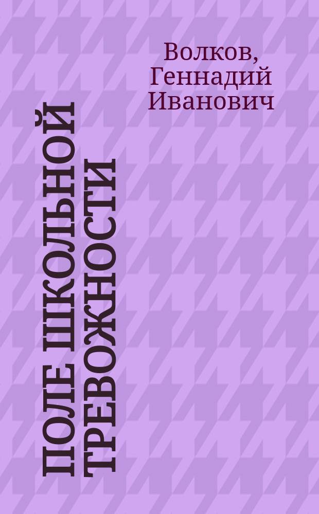 Поле школьной тревожности