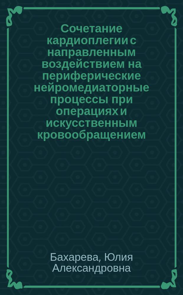 Сочетание кардиоплегии с направленным воздействием на периферические нейромедиаторные процессы при операциях и искусственным кровообращением : автореф. дис. на соиск. учен. степ. к.м.н. : спец. 14.00.37