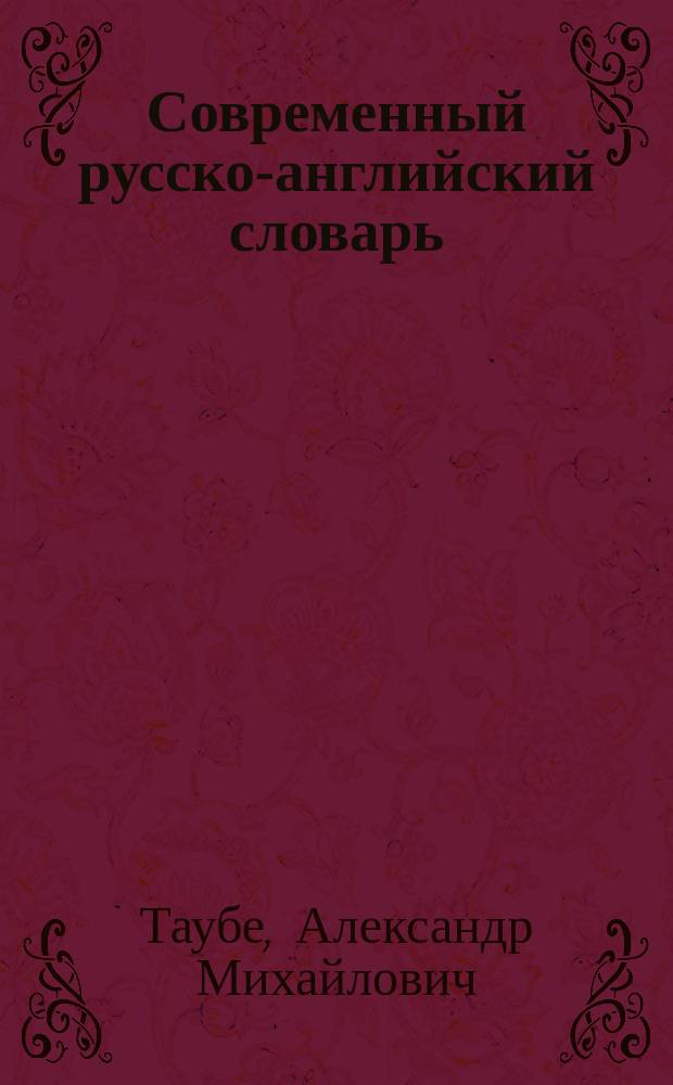 Современный русско-английский словарь = Contemporary russian-english dictionary : 130000 слов и словосочетаний