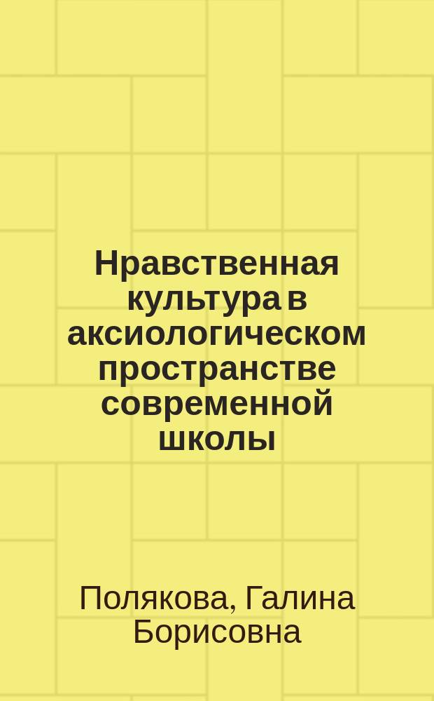 Нравственная культура в аксиологическом пространстве современной школы : автореф. дис. на соиск. учен. степ. к.п.н. : спец. 13.00.02