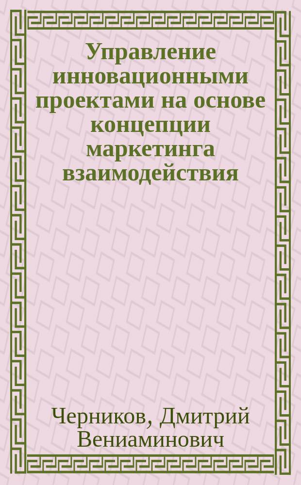 Управление инновационными проектами на основе концепции маркетинга взаимодействия : автореф. дис. на соиск. учен. степ. к.э.н. : спец. 08.00.05