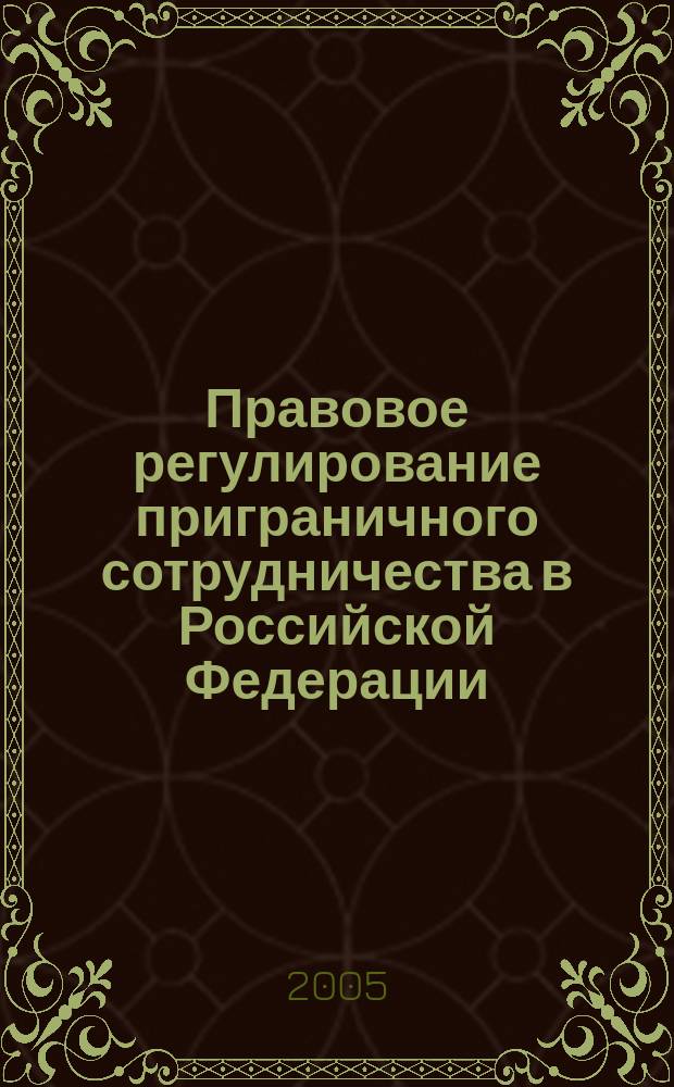 Правовое регулирование приграничного сотрудничества в Российской Федерации : (на прим. сотрудничества в рамках Баренцева/Евро-Арктического региона) : автореф. дис. на соиск. учен. степ. к.ю.н. : спец. 12.00.02 : спец. 12.00.10