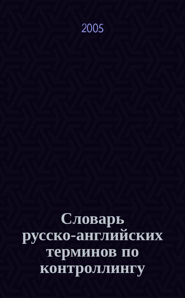 Словарь русско-английских терминов по контроллингу