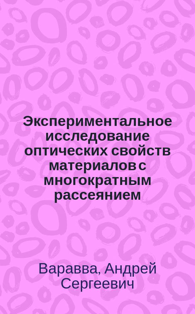 Экспериментальное исследование оптических свойств материалов с многократным рассеянием : автореф. дис. на соиск. учен. степ. к.т.н. : спец. 01.04.14