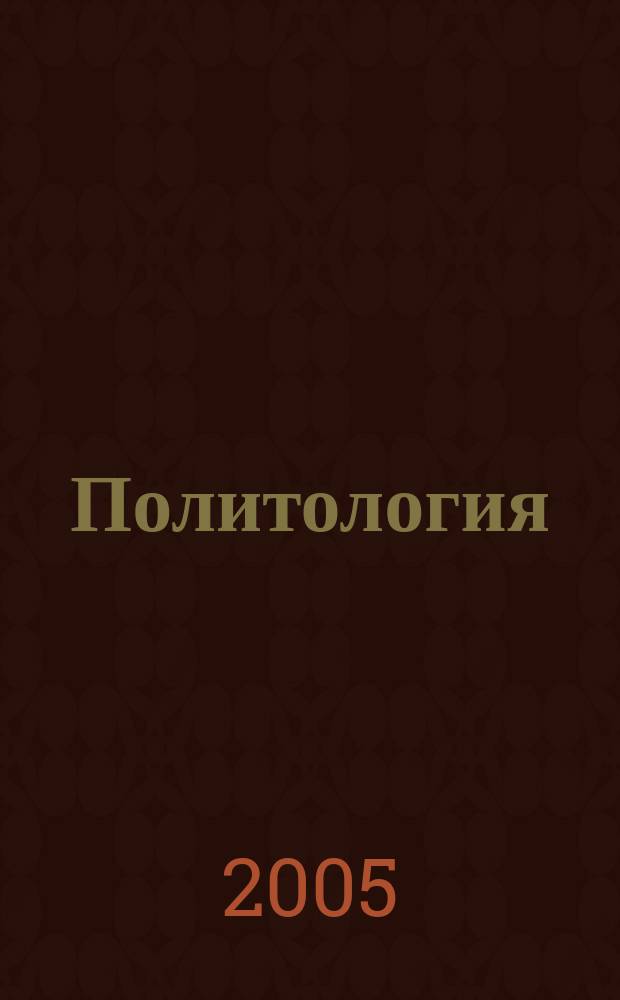 Политология : политическая теория. Политические технологии : учебник для студентов вузов