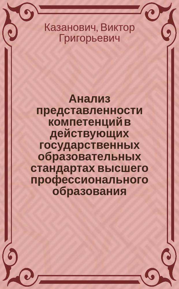 Анализ представленности компетенций в действующих государственных образовательных стандартах высшего профессионального образования : материалы XV Всероссийской научно-методической конференции "Актуальные проблемы качества образования и пути их решения в контексте европейских и мировых тенденций"