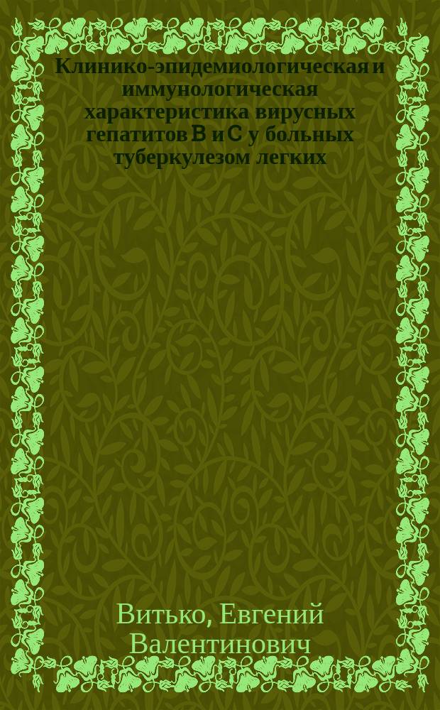 Клинико-эпидемиологическая и иммунологическая характеристика вирусных гепатитов B и C у больных туберкулезом легких : автореф. дис. на соиск. учен. степ. канд. мед. наук : специальность 14.00.10 <Инфекц. болезни>