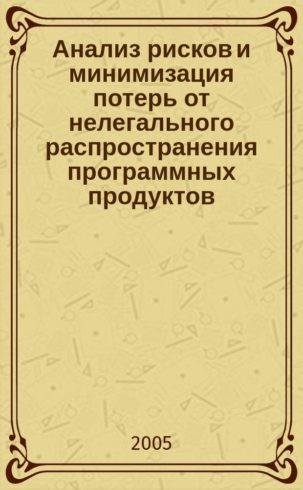 Анализ рисков и минимизация потерь от нелегального распространения программных продуктов : автореф. дис. на соиск. учен. степ. канд. экон. наук : специальность 08.00.13 <Мат. и инструм. методы экономики>