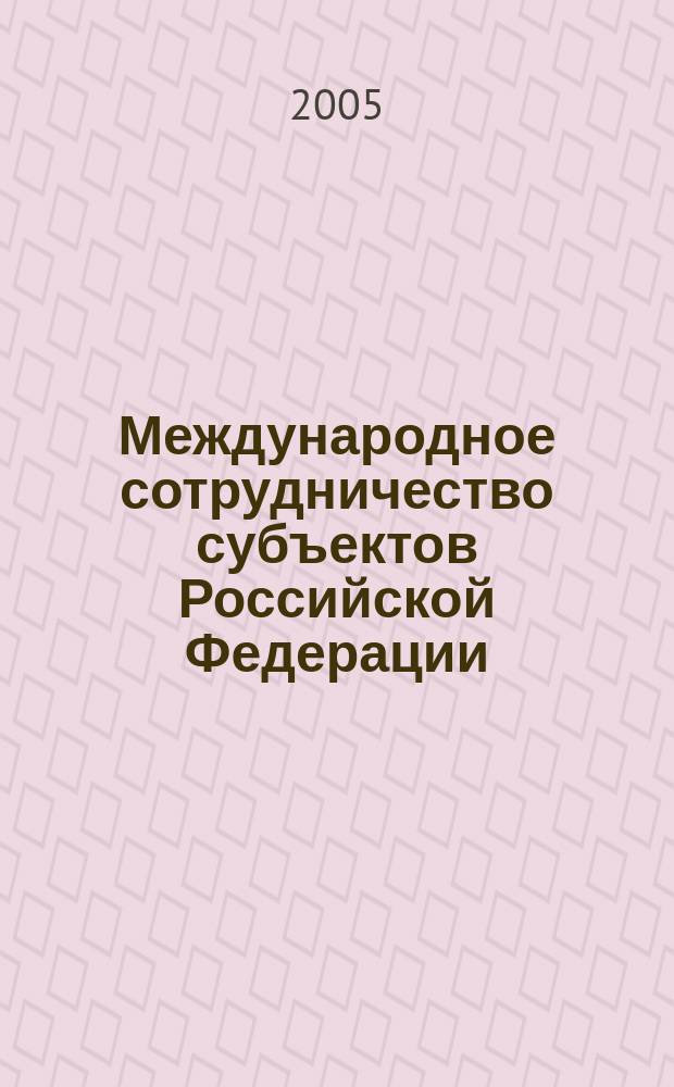 Международное сотрудничество субъектов Российской Федерации: гуманитарные аспекты : автореф. дис. на соиск. учен. степ. канд. полит. наук : специальность 23.00.02 <Полит. ин-ты, этнополит. конфликтология, нац. и полит. процессы и технологии>