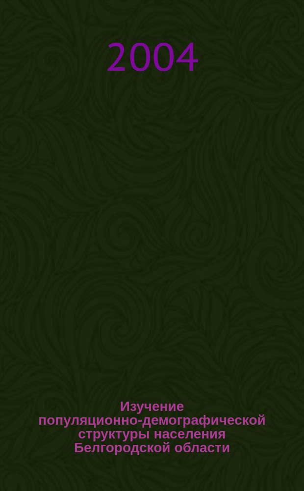 Изучение популяционно-демографической структуры населения Белгородской области : автореф. дис. на соиск. учен. степ. канд. биол. наук : специальность 03.00.15 <Генетика> : специальность 03.00.14 <Антропология>