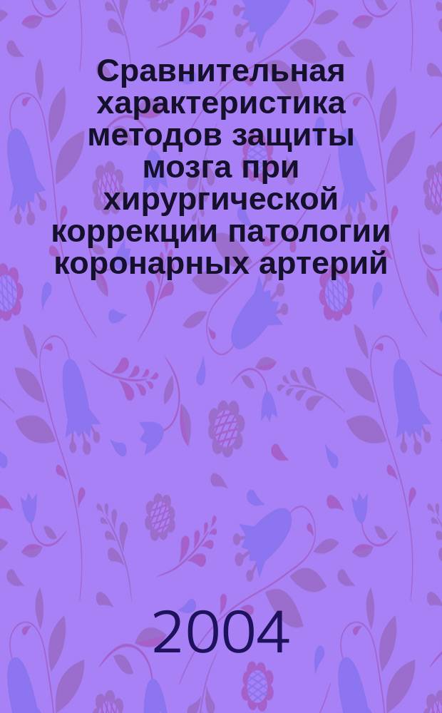 Сравнительная характеристика методов защиты мозга при хирургической коррекции патологии коронарных артерий : автореф. дис. на соиск. учен. степ. канд. мед. наук : специальность 14.00.37 <Анестезиология и реаниматология> : специальность 14.00.44 <Сердеч.-сосудистая хирургия>