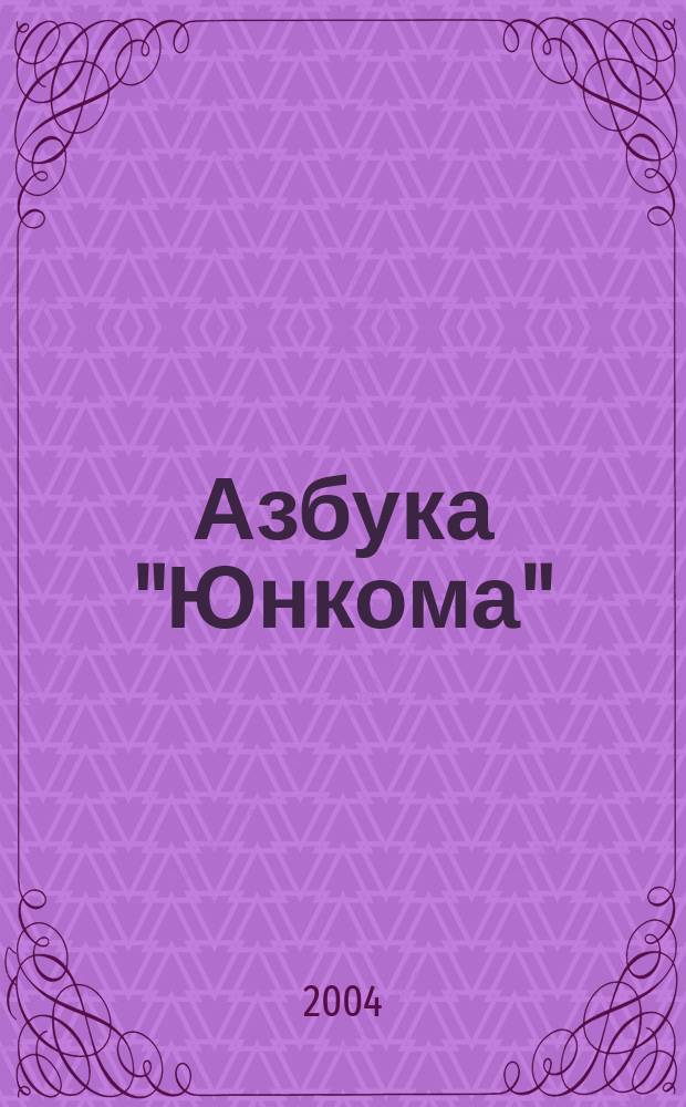 Азбука "Юнкома" : истории из жизни клуба старшеклассников Орджоникидзевского района Перми