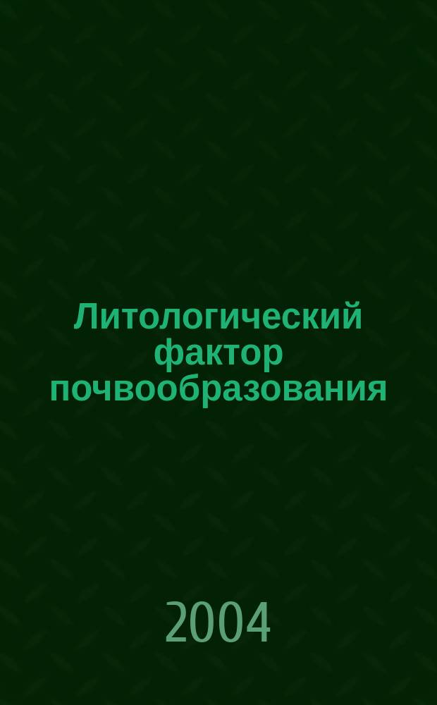 Литологический фактор почвообразования : на примере Северо-Запада Русской равнины