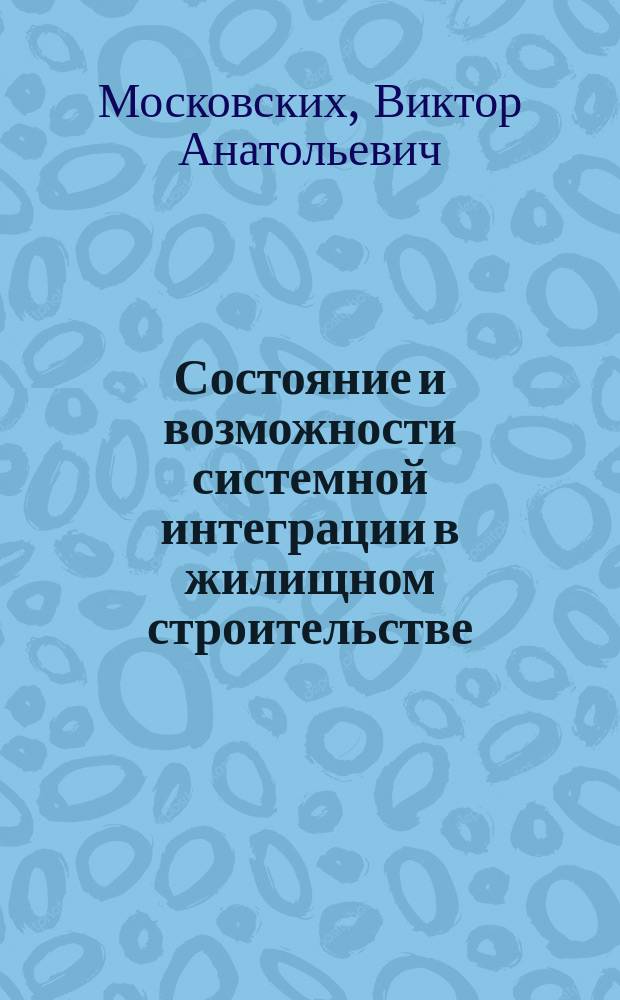 Состояние и возможности системной интеграции в жилищном строительстве : (На примерах картельного соглашения "Строительство доступного жилья") : автореф. дис. на соиск. учен. степ. к.э.н. : спец. 05.25.07