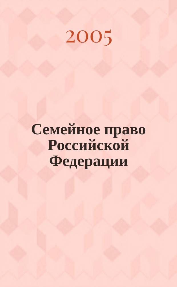 Семейное право Российской Федерации : учеб. пособие