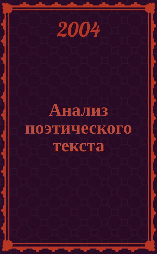 Анализ поэтического текста : учеб. пособие для учащихся ст. кл
