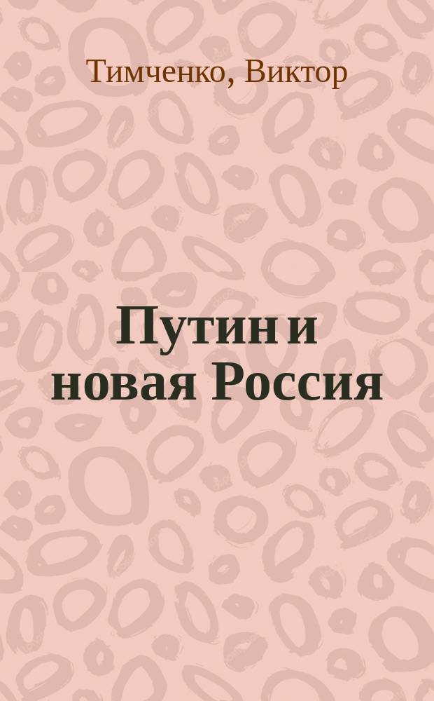 Путин и новая Россия = Putin und deas neue Russland