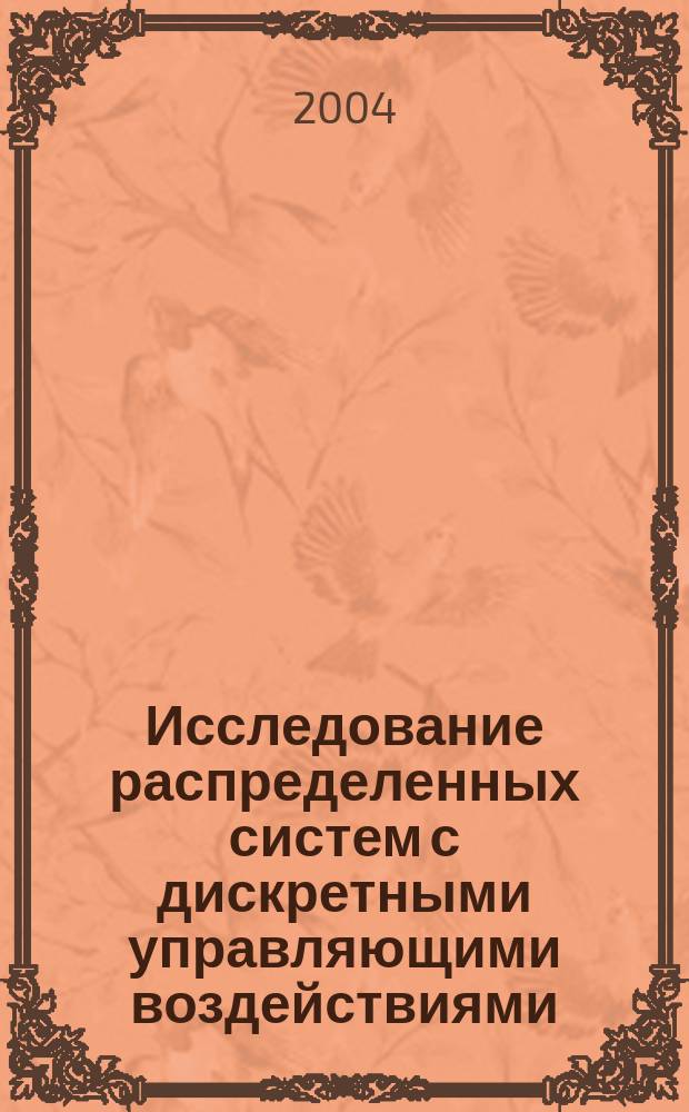Исследование распределенных систем с дискретными управляющими воздействиями : автореф. дис. на соиск. учен. степ. к.т.н. : спец. 05.13.01