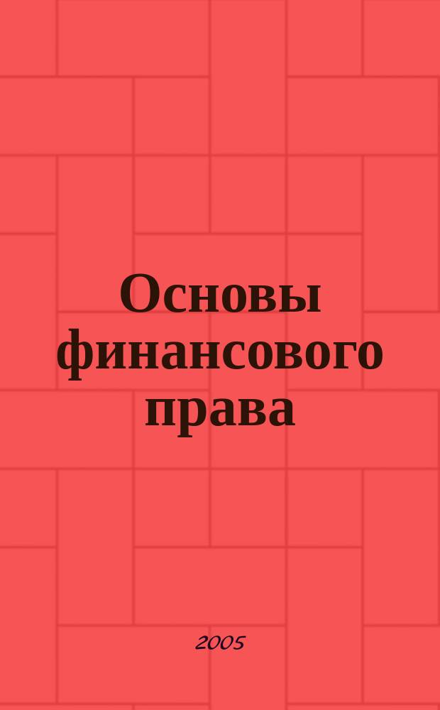 Основы финансового права : учебное пособие : (для студентов экономического факультета)