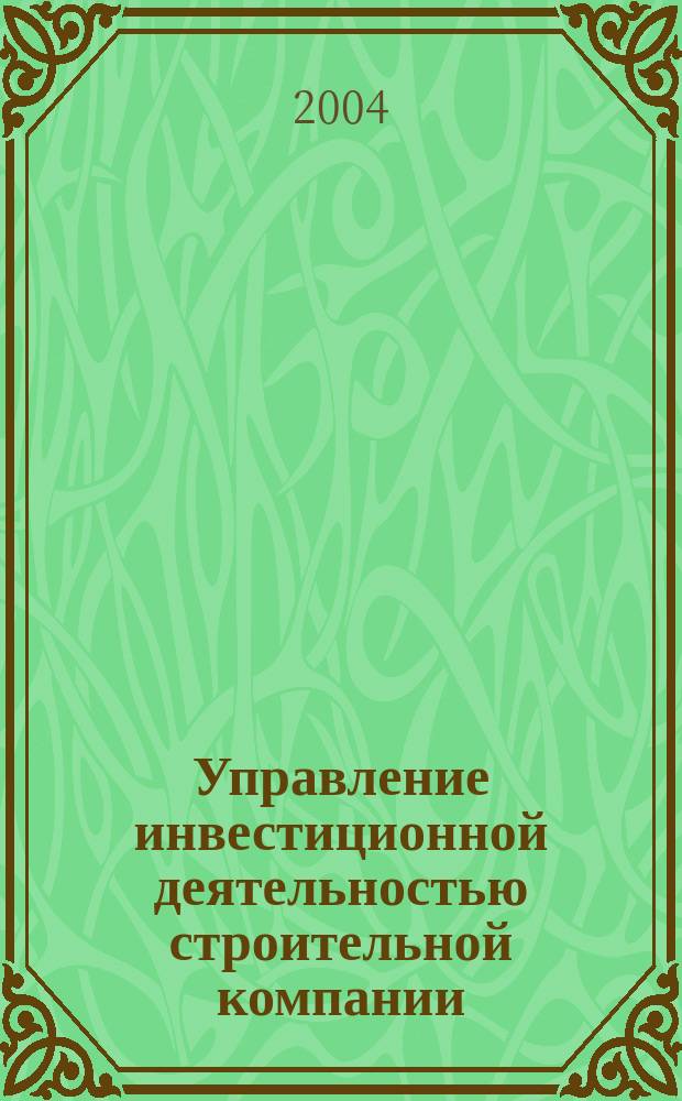 Управление инвестиционной деятельностью строительной компании : автореф. дис. на соиск. учен. степ. к.э.н. : спец. 08.00.05